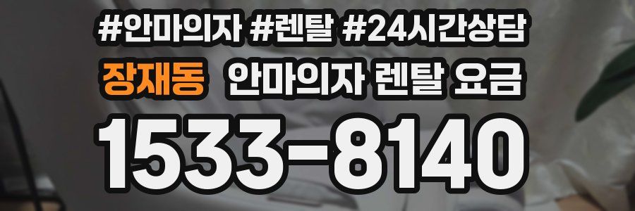 장재동 안마의자 렌탈 요금