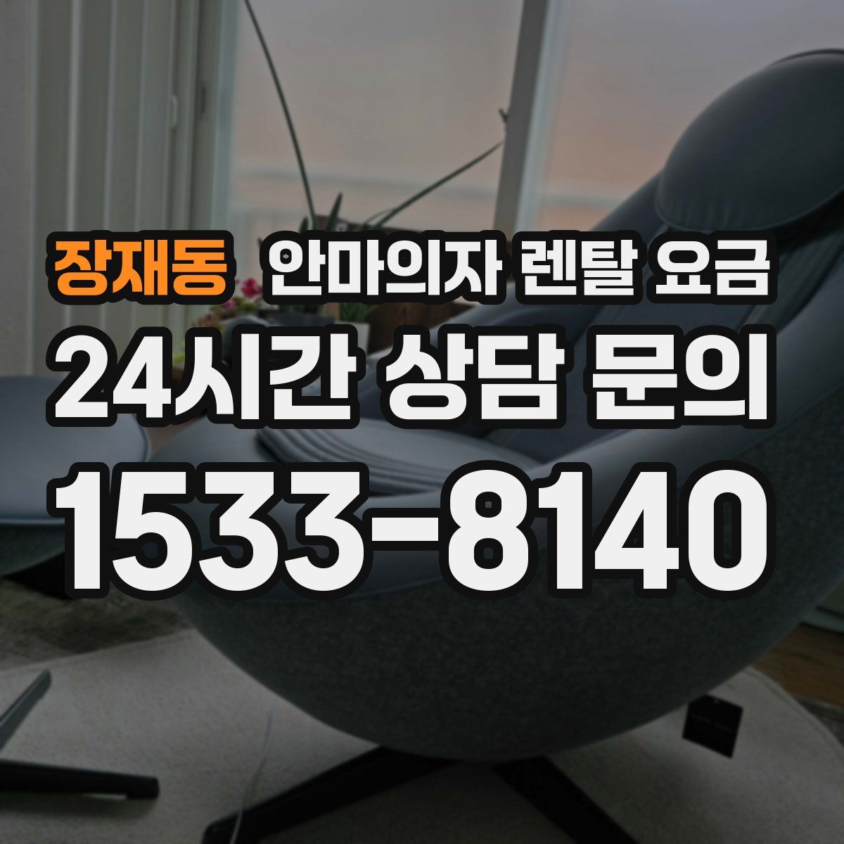 장재동 안마의자 렌탈 요금
