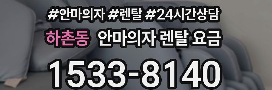 하촌동 안마의자 렌탈 요금