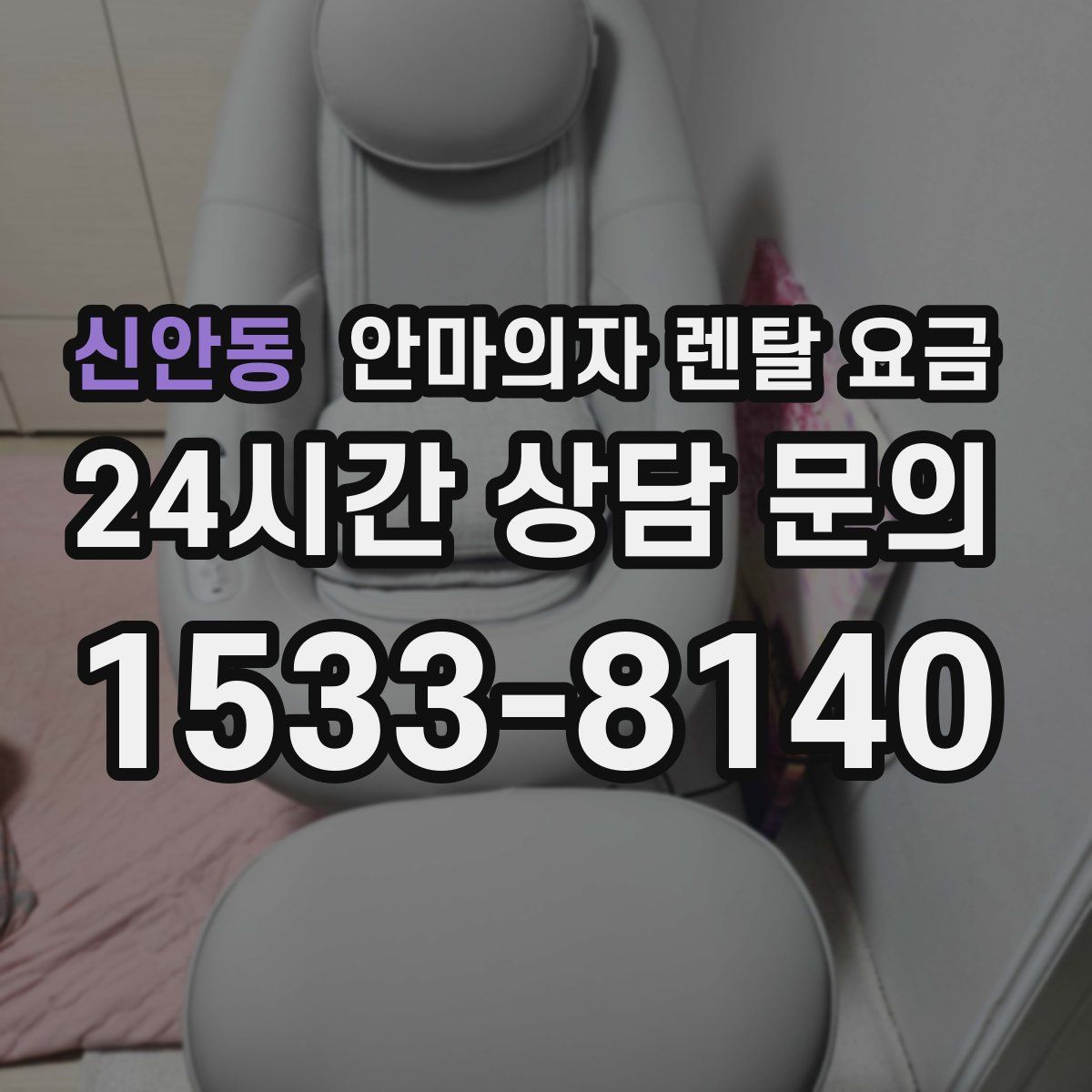 신안동 안마의자 렌탈 요금