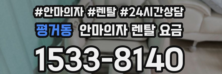 평거동 안마의자 렌탈 요금