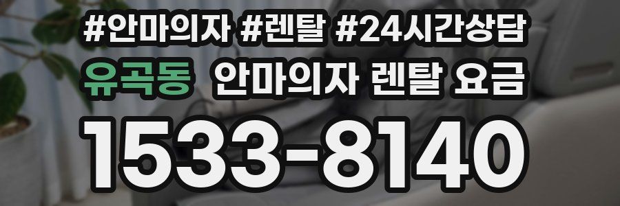 유곡동 안마의자 렌탈 요금