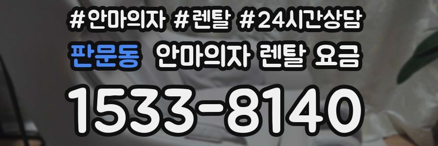 판문동 안마의자 렌탈 요금