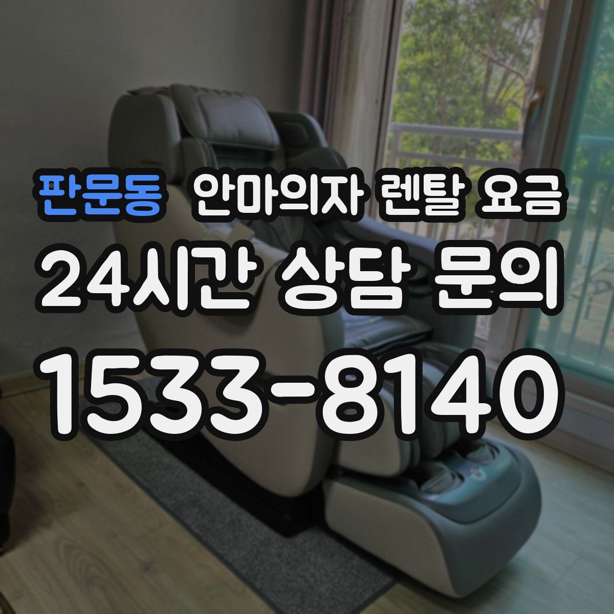 판문동 안마의자 렌탈 요금