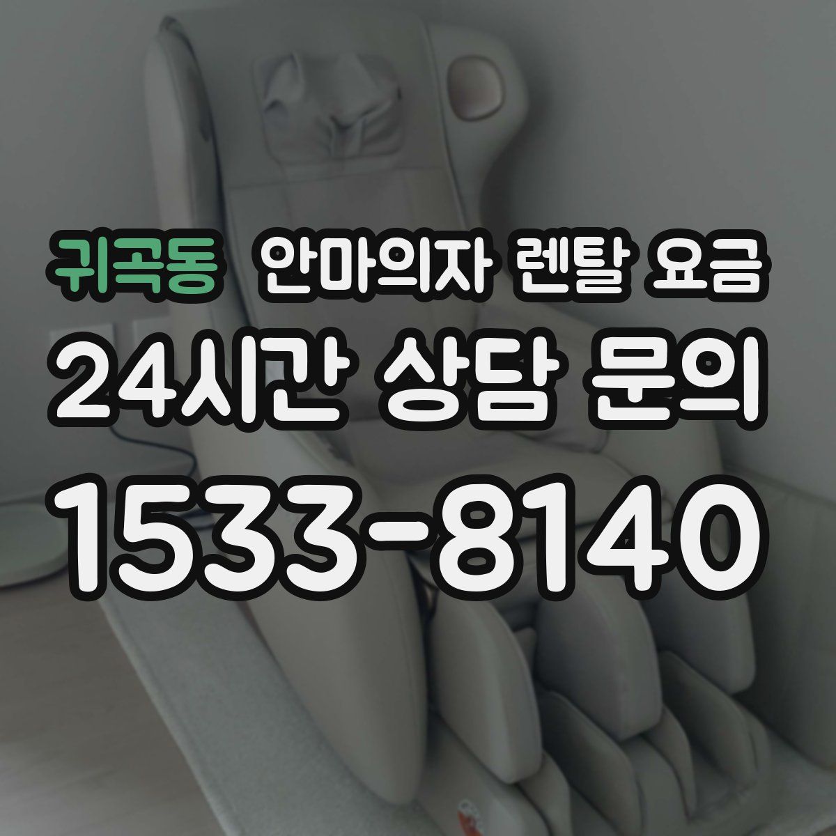 귀곡동 안마의자 렌탈 요금