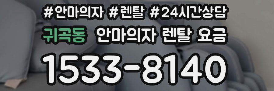 귀곡동 안마의자 렌탈 요금