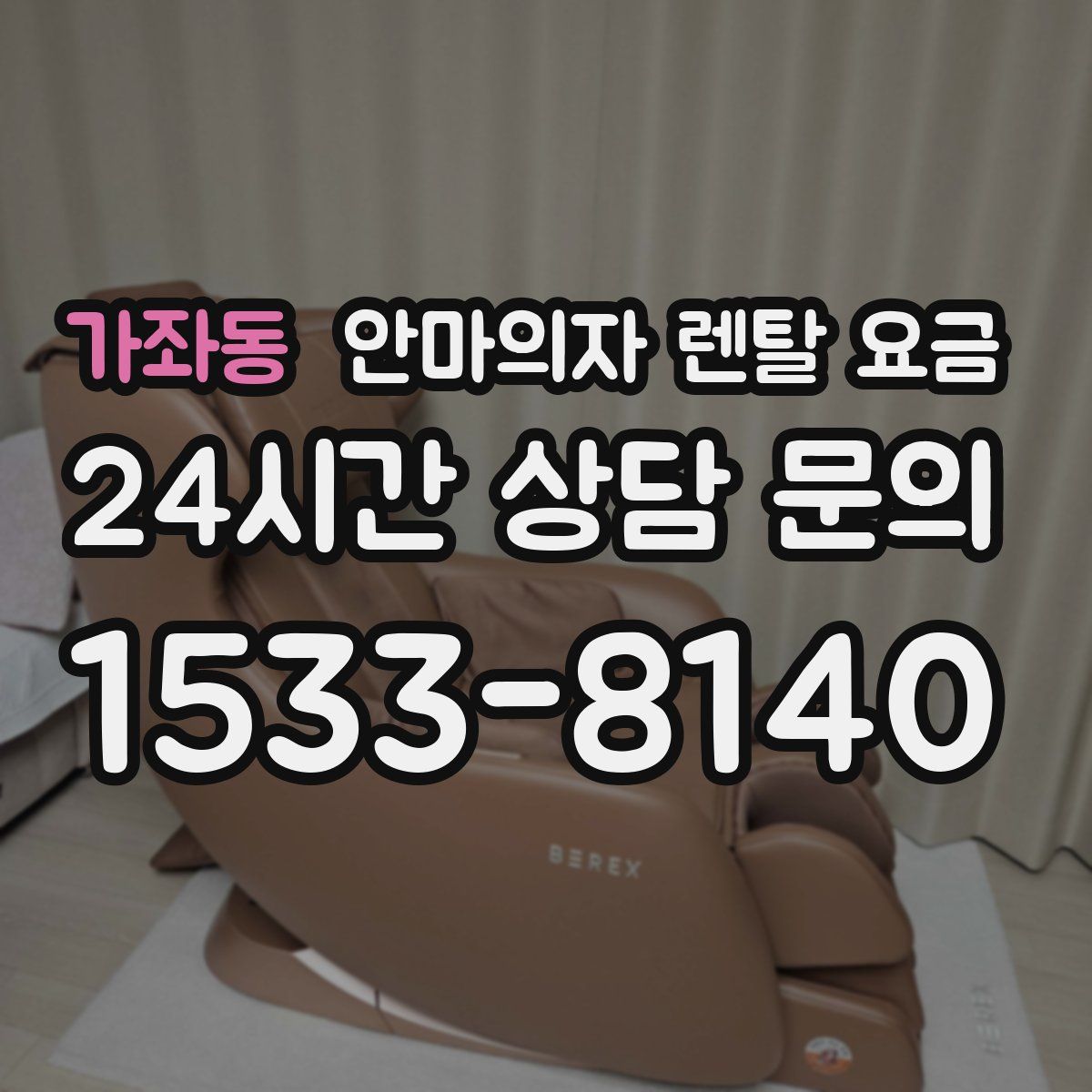 가좌동 안마의자 렌탈 요금