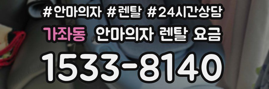 가좌동 안마의자 렌탈 요금