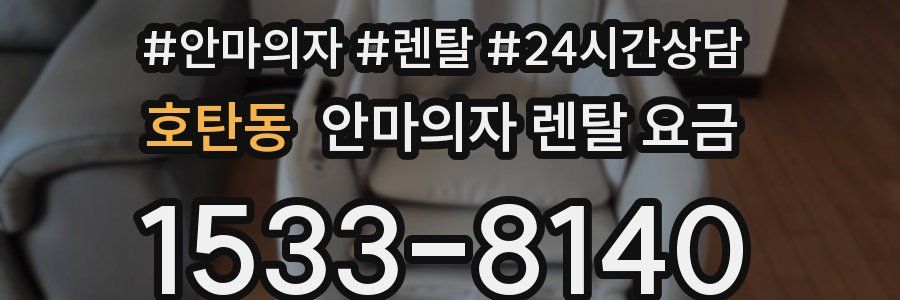 호탄동 안마의자 렌탈 요금