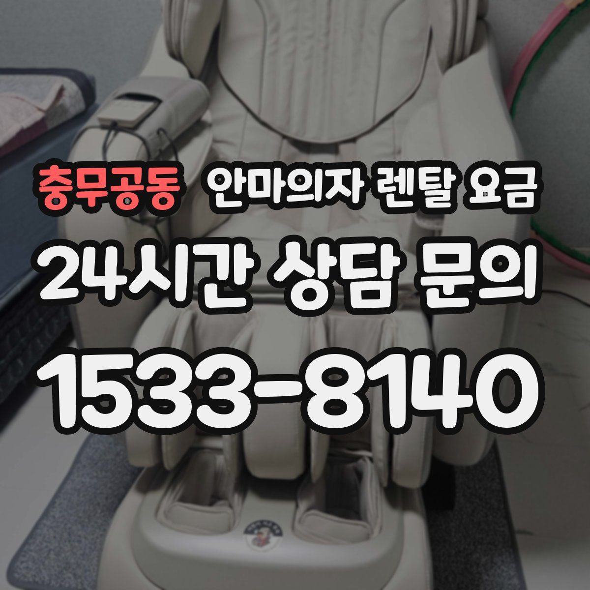 충무공동 안마의자 렌탈 요금