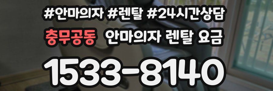 충무공동 안마의자 렌탈 요금