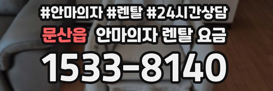 문산읍 안마의자 렌탈 요금