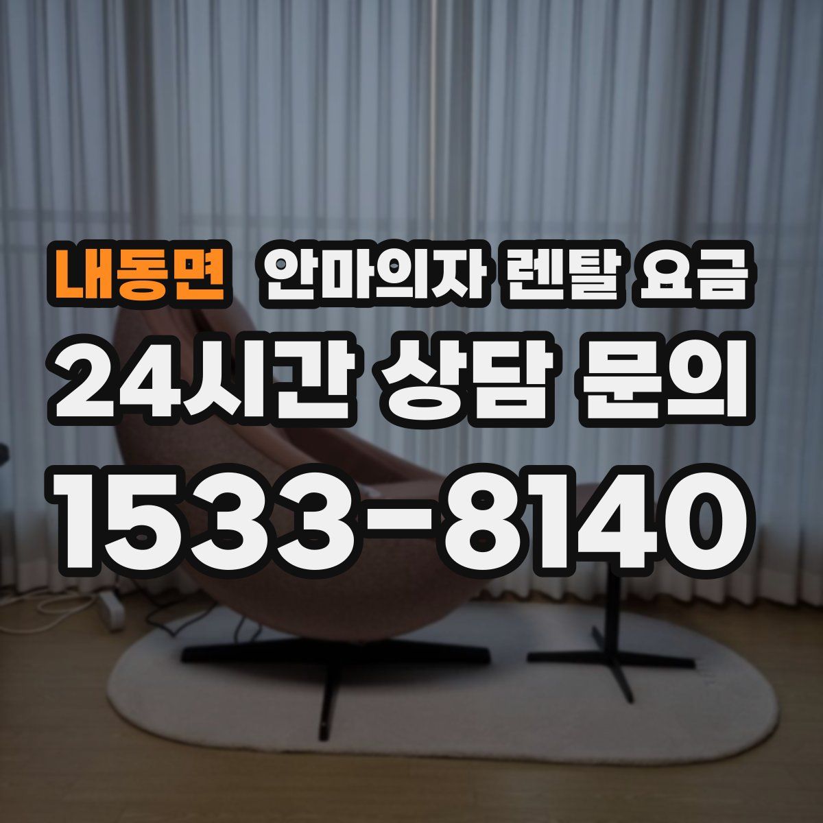 내동면 안마의자 렌탈 요금