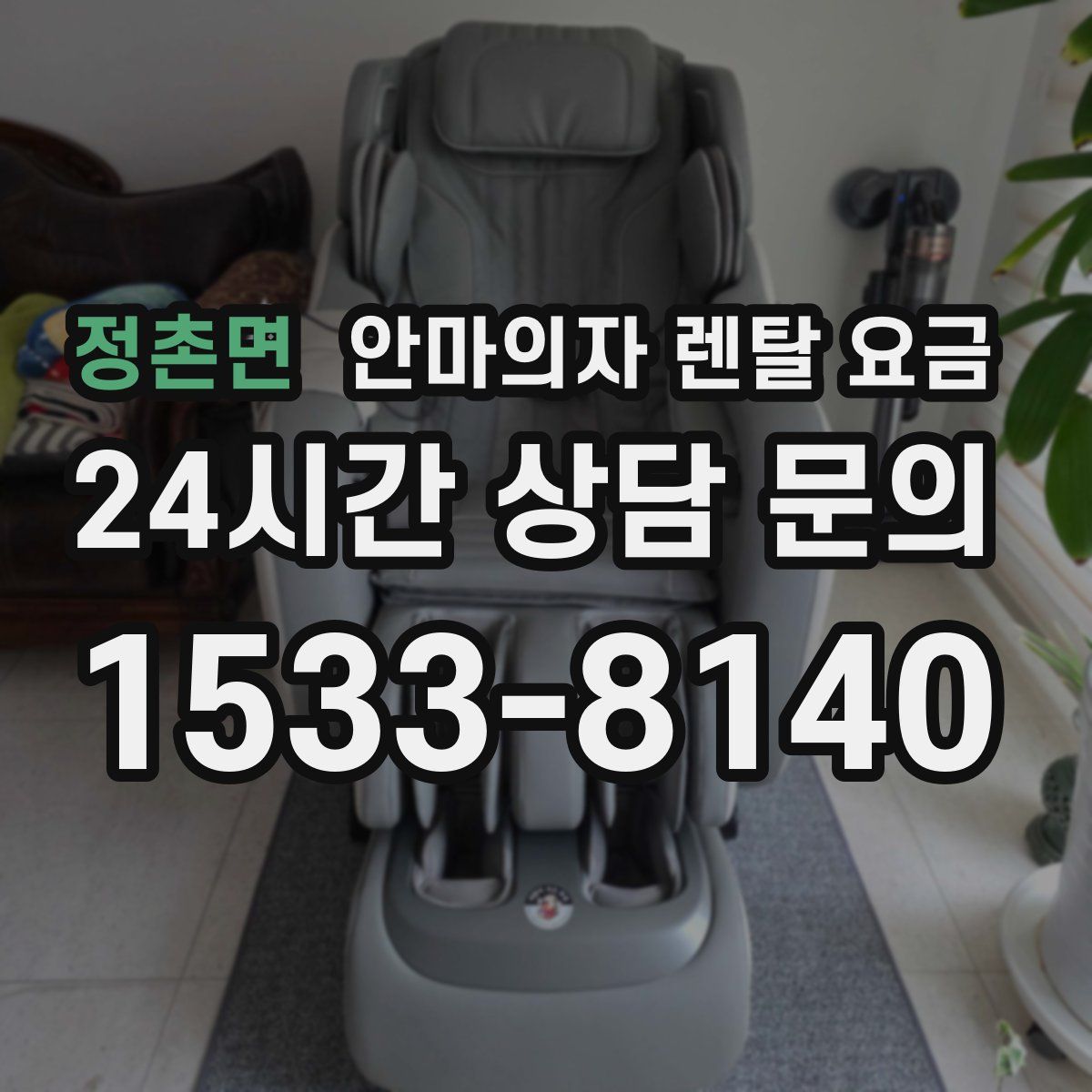 정촌면 안마의자 렌탈 요금