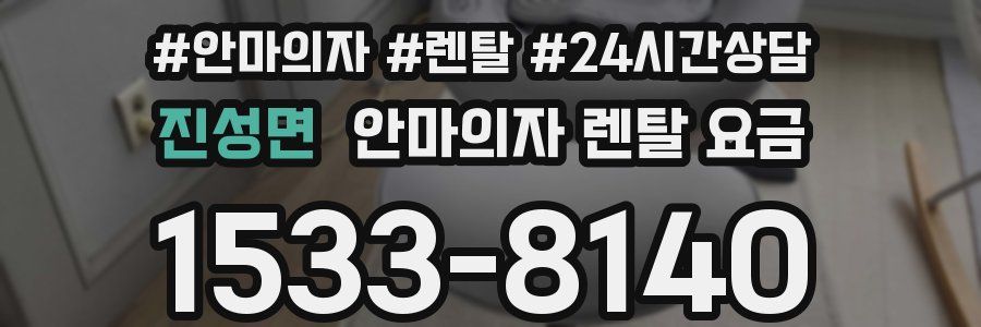 진성면 안마의자 렌탈 요금