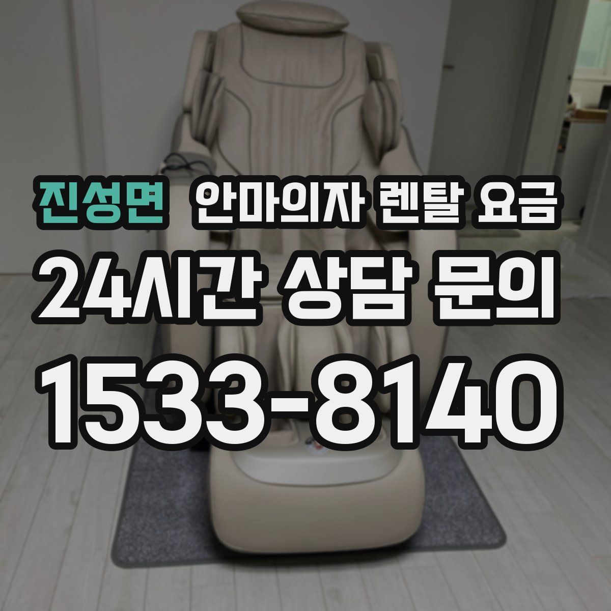 진성면 안마의자 렌탈 요금