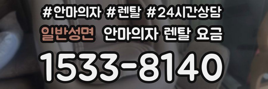 일반성면 안마의자 렌탈 요금