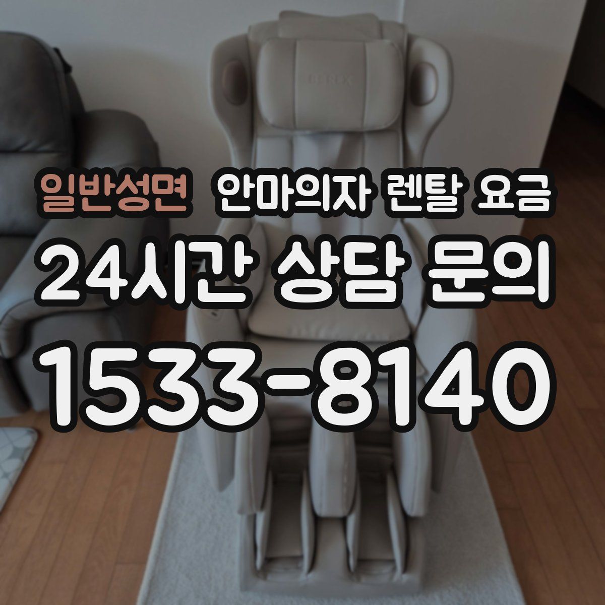 일반성면 안마의자 렌탈 요금