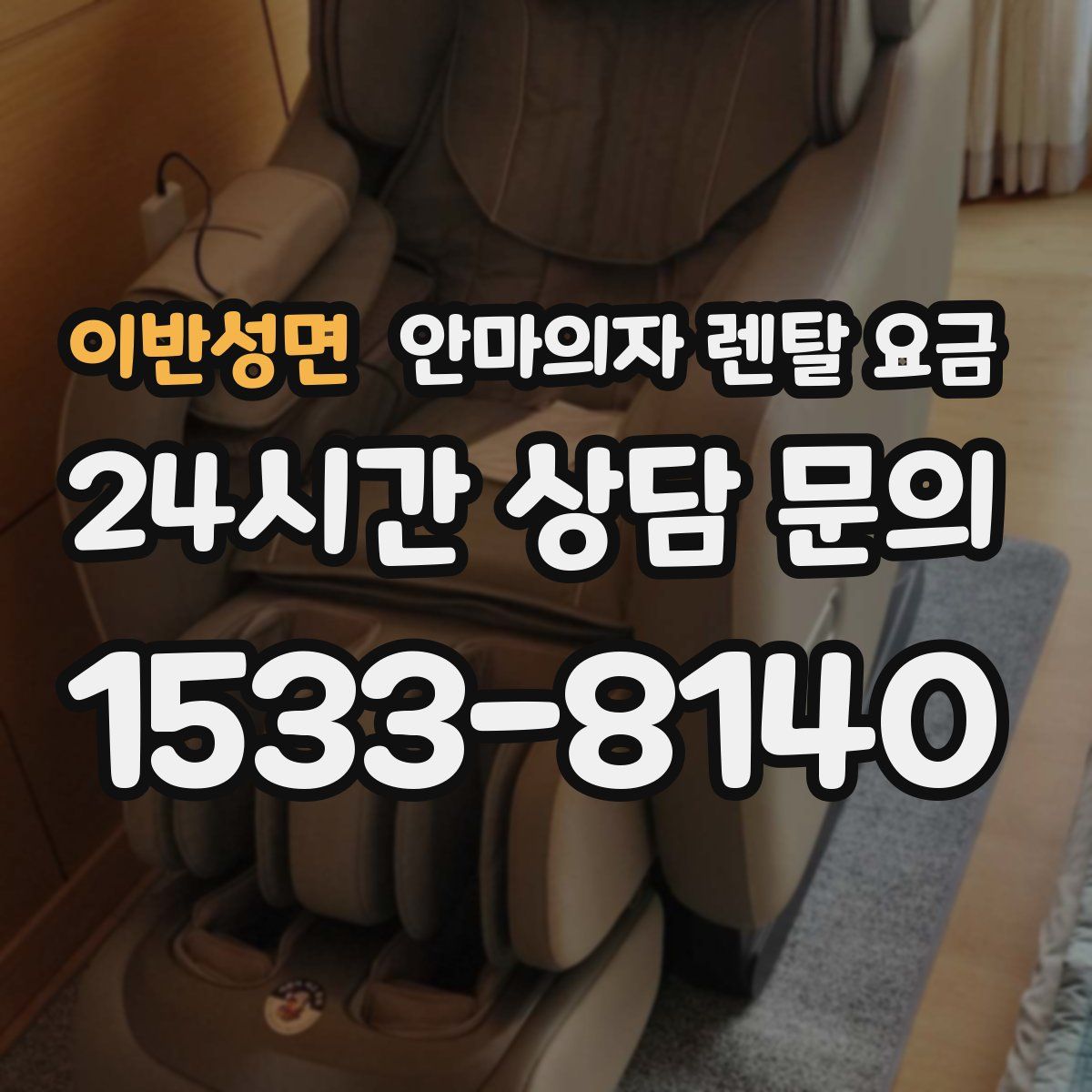 이반성면 안마의자 렌탈 요금