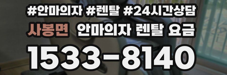 사봉면 안마의자 렌탈 요금