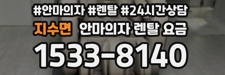 지수면 안마의자 렌탈 요금