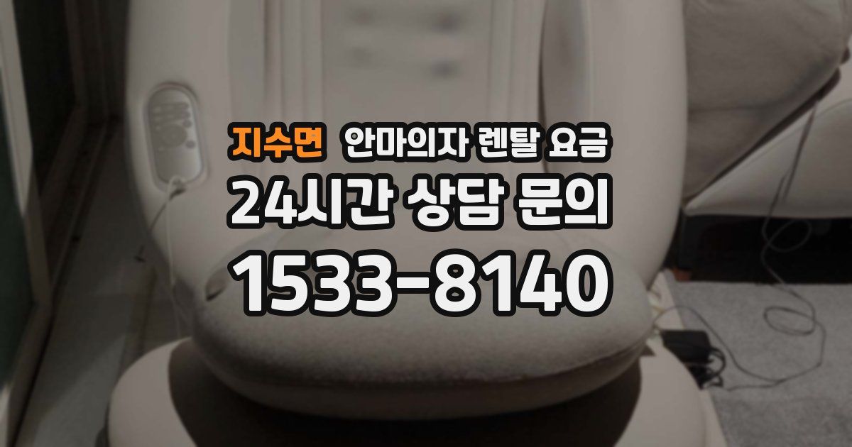 지수면 안마의자 렌탈 요금