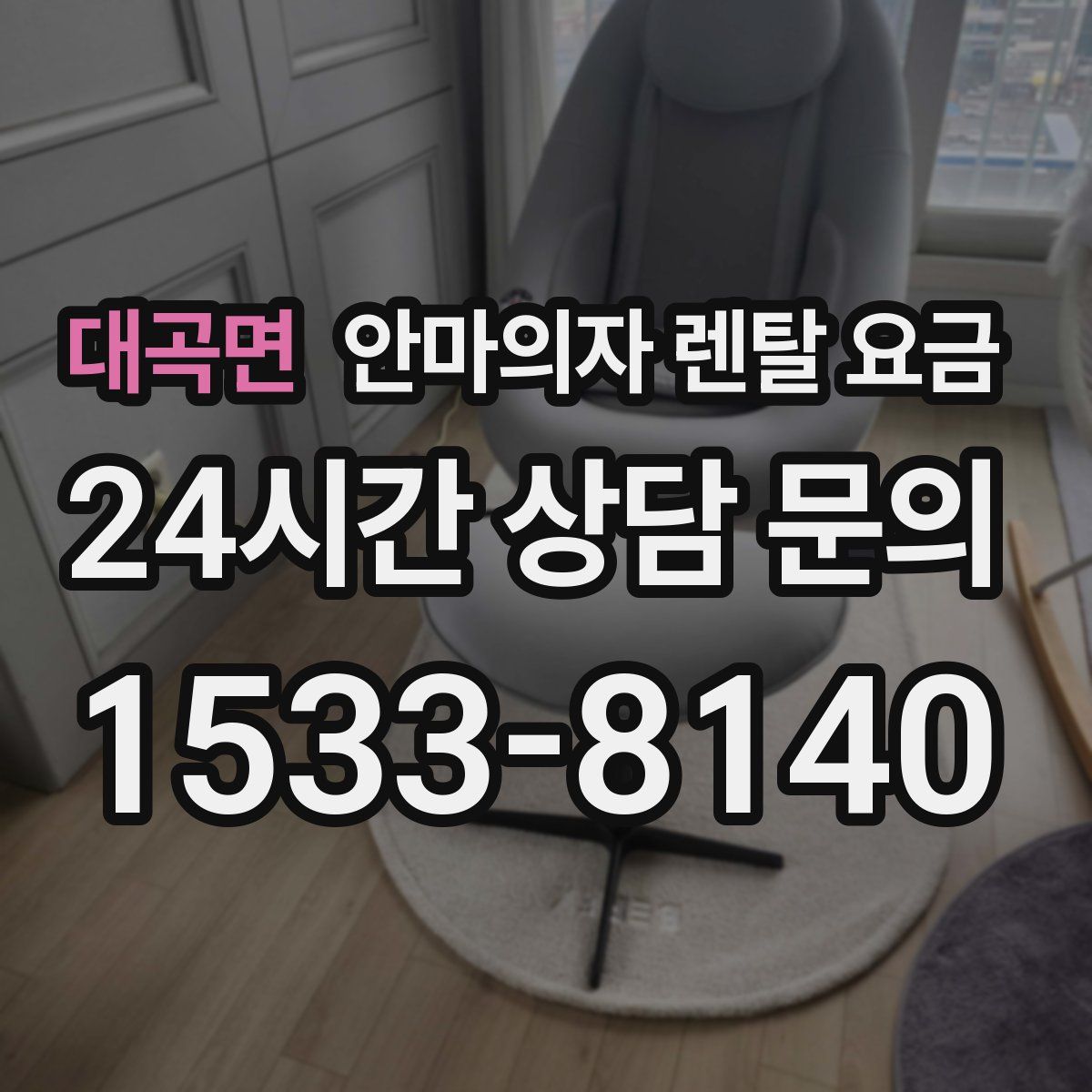 대곡면 안마의자 렌탈 요금