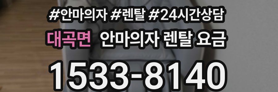 대곡면 안마의자 렌탈 요금