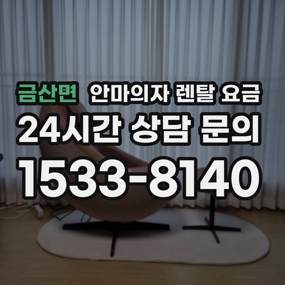 금산면 안마의자 렌탈 요금