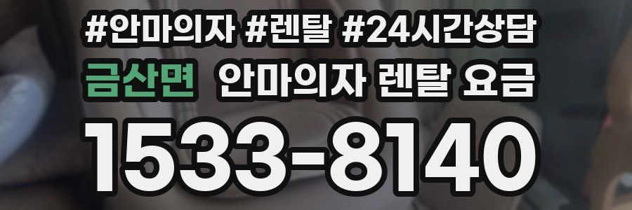 금산면 안마의자 렌탈 요금