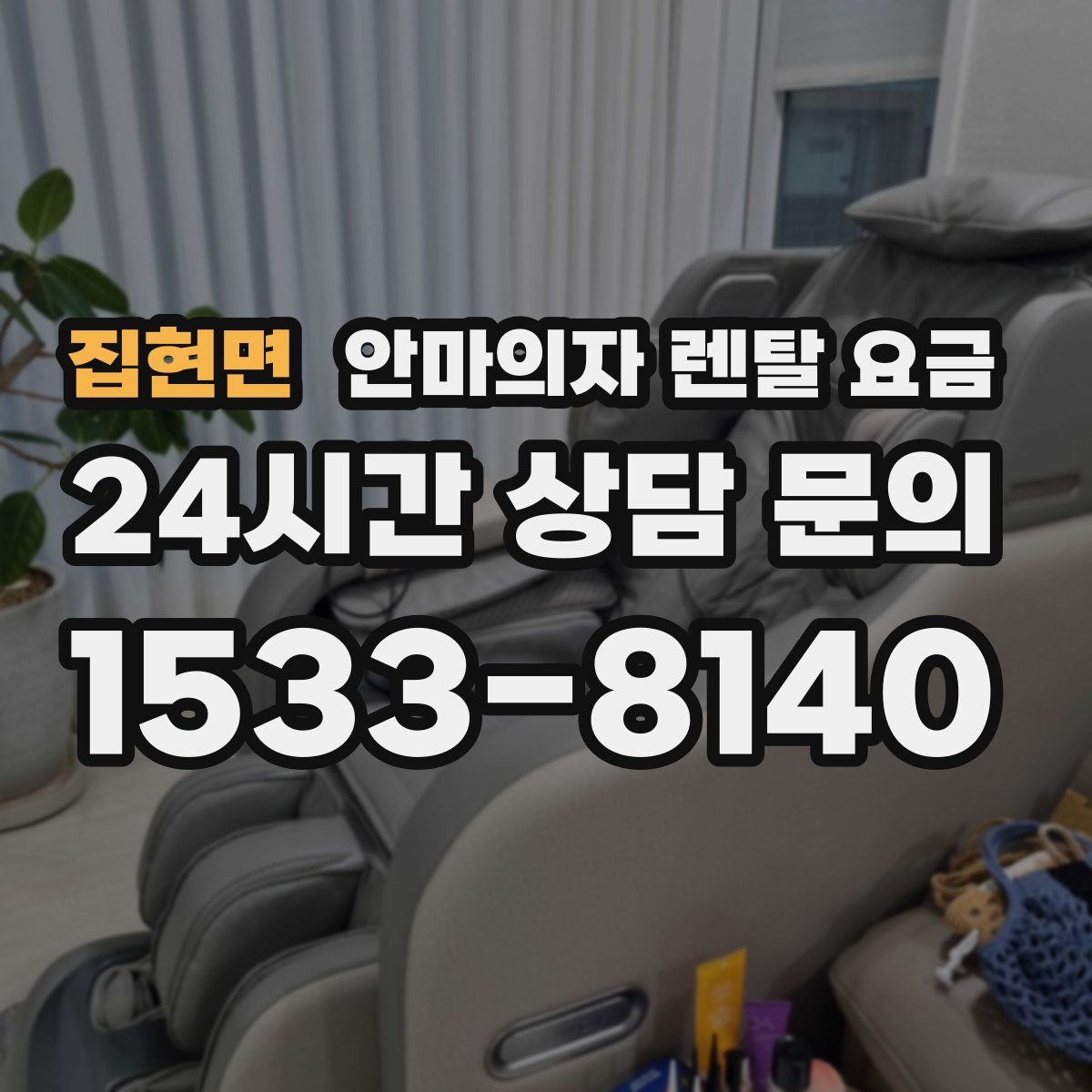 집현면 안마의자 렌탈 요금