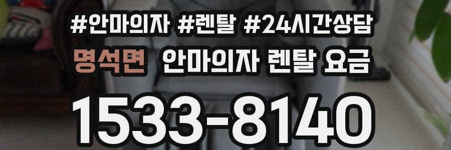 명석면 안마의자 렌탈 요금