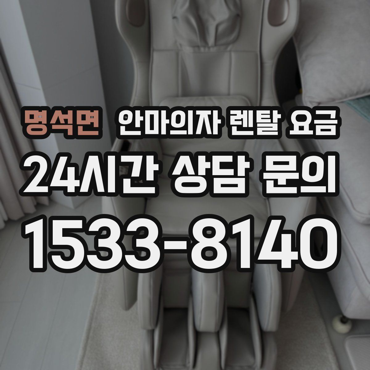 명석면 안마의자 렌탈 요금