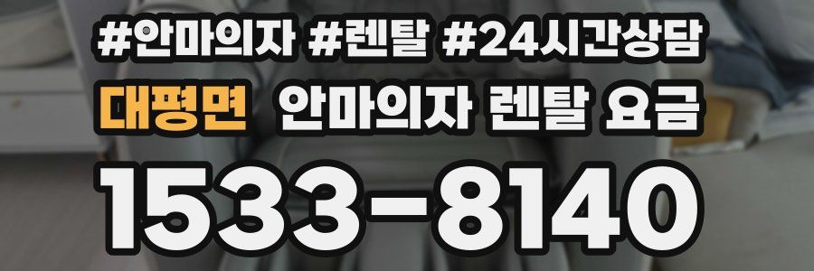 대평면 안마의자 렌탈 요금