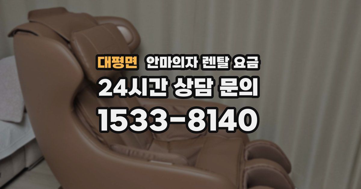 대평면 안마의자 렌탈 요금