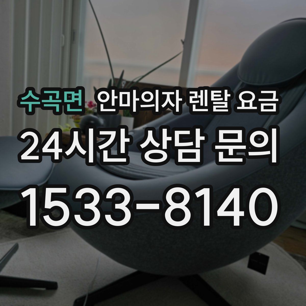 수곡면 안마의자 렌탈 요금