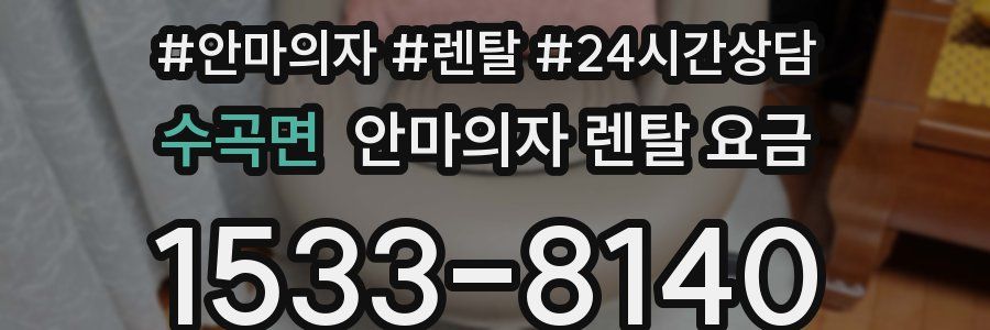 수곡면 안마의자 렌탈 요금
