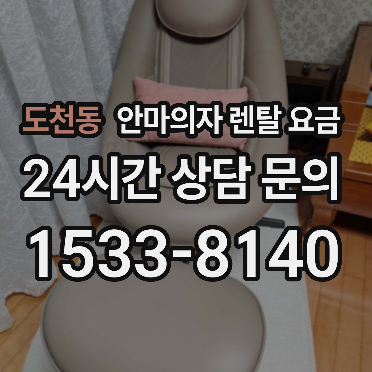 도천동 안마의자 렌탈 요금