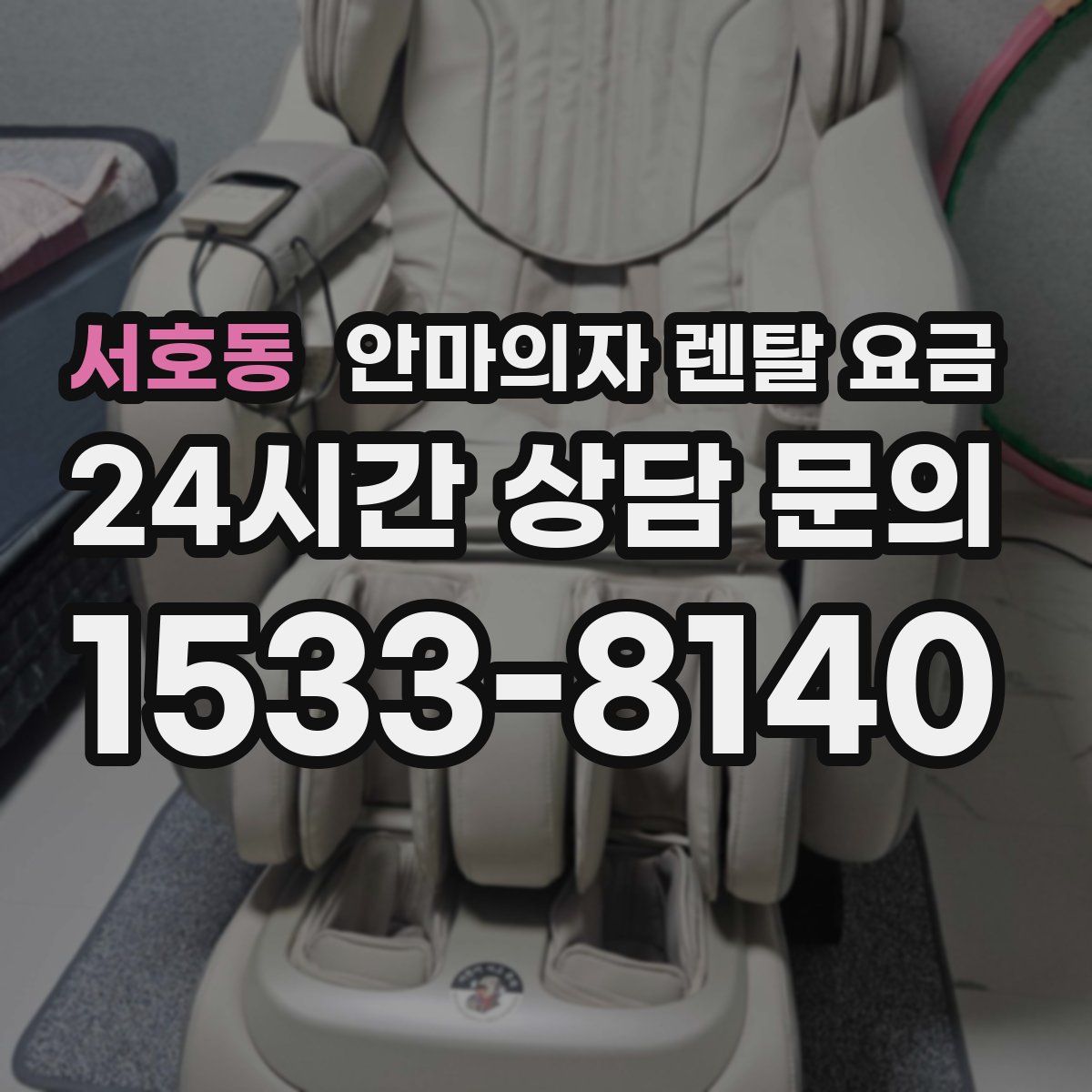 서호동 안마의자 렌탈 요금