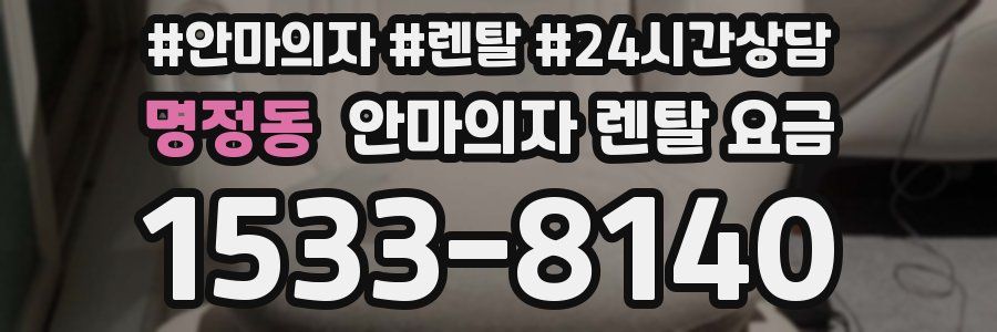 명정동 안마의자 렌탈 요금