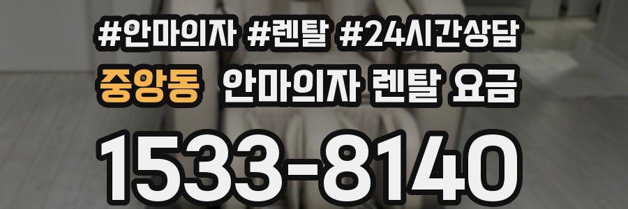 중앙동 안마의자 렌탈 요금
