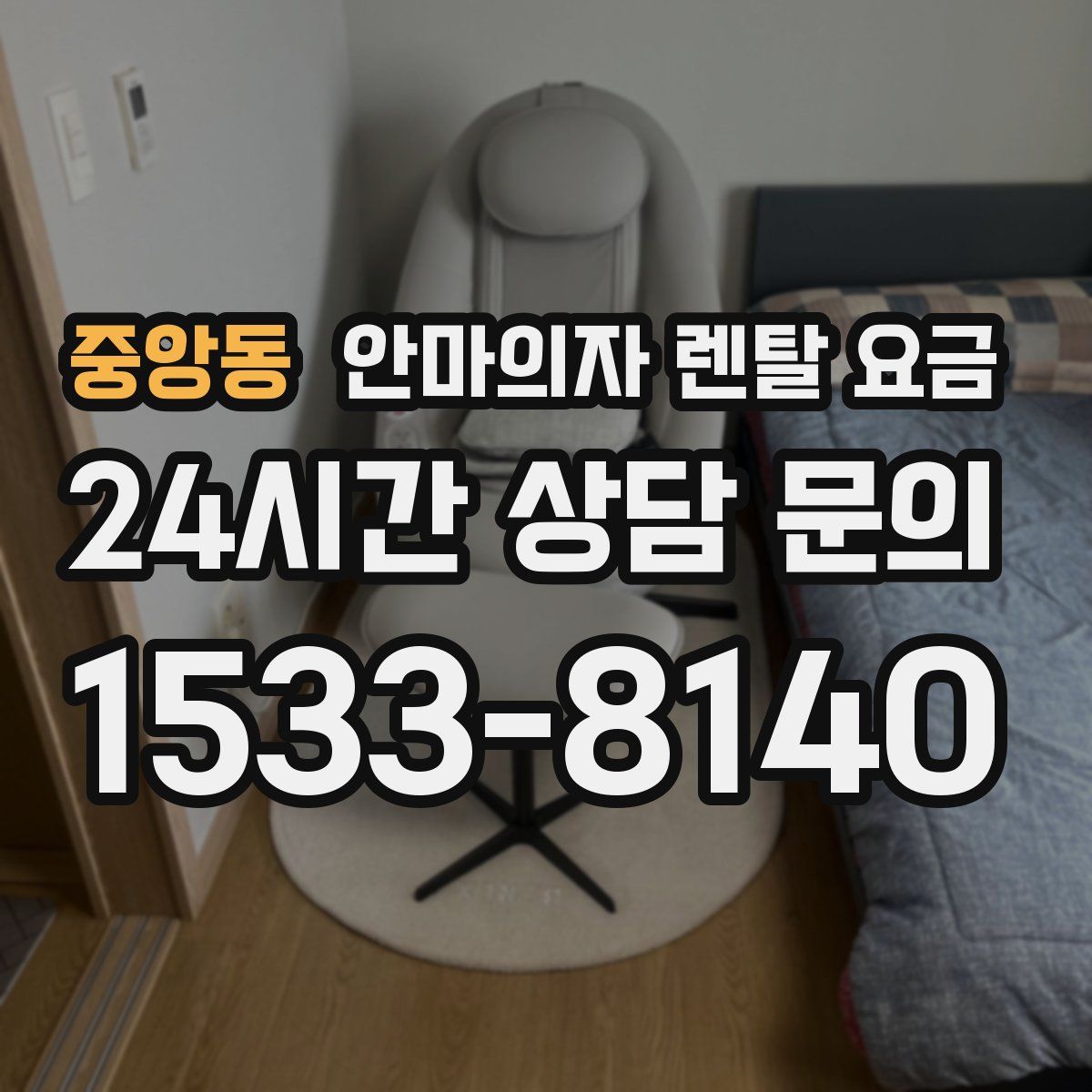중앙동 안마의자 렌탈 요금