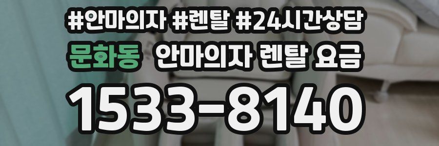 문화동 안마의자 렌탈 요금