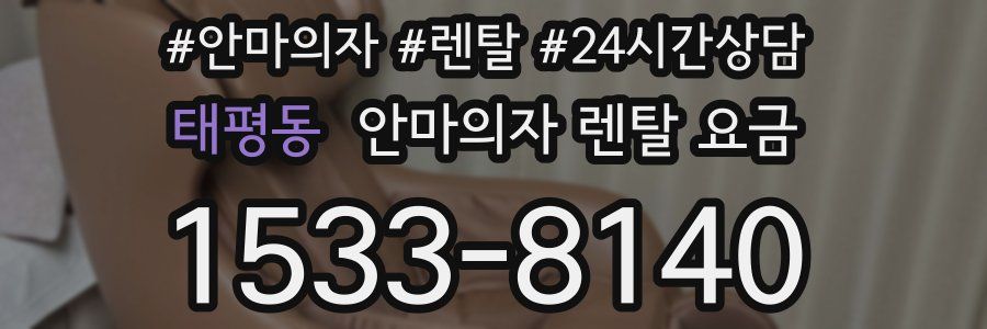 태평동 안마의자 렌탈 요금