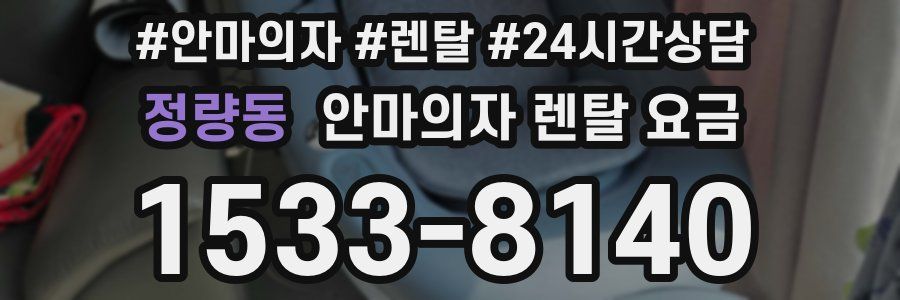 정량동 안마의자 렌탈 요금