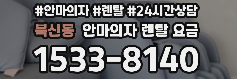 북신동 안마의자 렌탈 요금