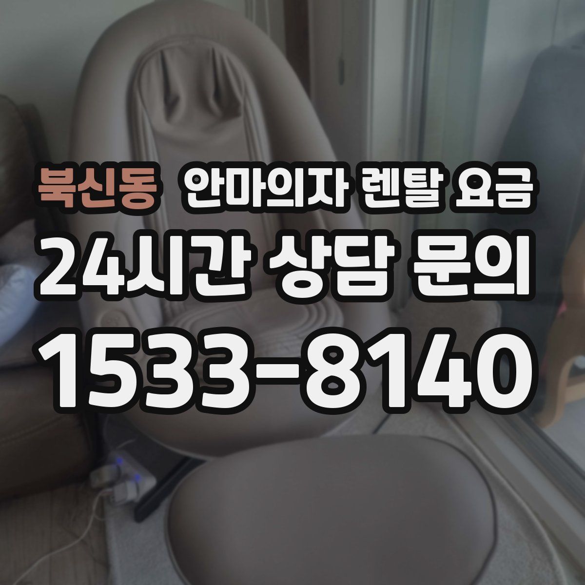 북신동 안마의자 렌탈 요금