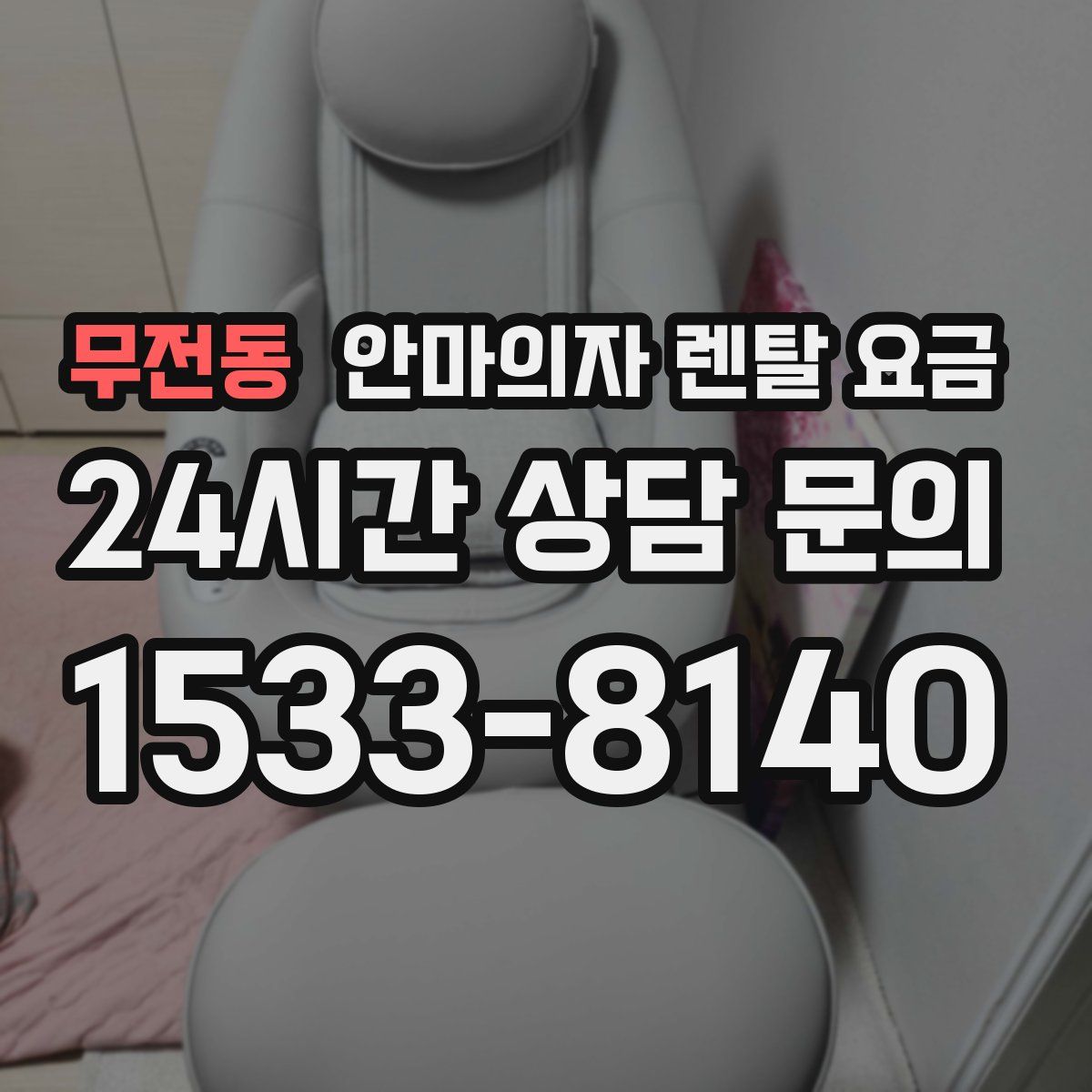 무전동 안마의자 렌탈 요금