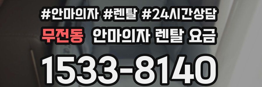 무전동 안마의자 렌탈 요금