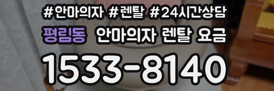평림동 안마의자 렌탈 요금